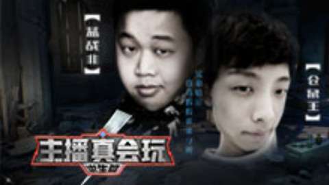 【主播真会玩·求生篇】21:蓝战非仓鼠王之真实兄弟